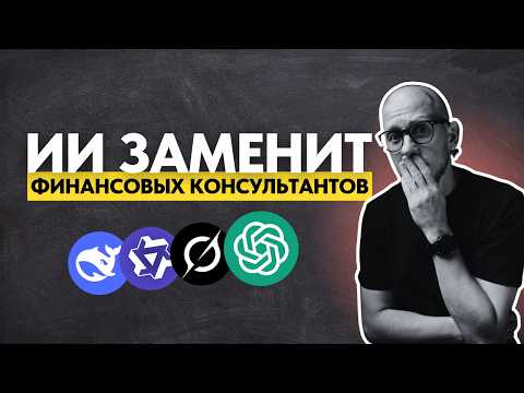 Видео: Как я использую ИИ для инвестиций и личных финансов: промты и сценарии