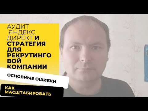 Видео: Аудит и стратегия Яндекс.Директ для рекрутинговой компании: как повысить эффективность рекламы