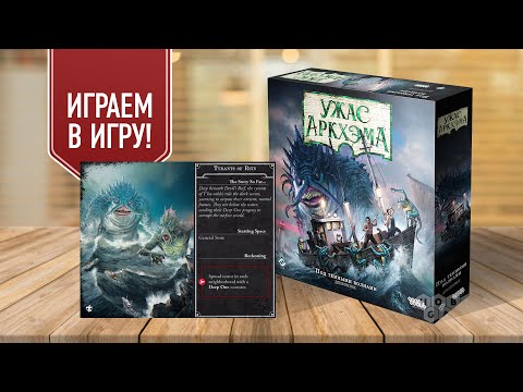 Видео: УЖАС АРКХЭМА ТРЕТЬЯ РЕДАКЦИЯ | ПОД ТЁМНЫМИ ВОЛНАМИ | ТИТАНЫ РАЗРУШЕНИЯ — играем в настольную игру