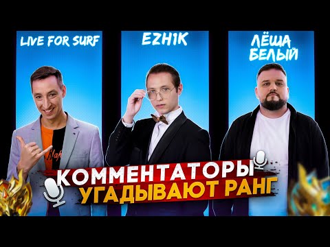 Видео: КОММЕНТАТОРЫ УГАДЫВАЮТ ВАШ РАНГ В MOBILE LEGENDS #6 (feat. Лёша Белый, EZH1K, LiveForSurf)