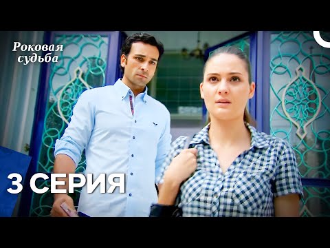 Видео: Роковая Судьба 3 Серия (Русская Озвучка)