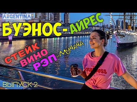 Видео: ЕМ стейк ПЬЮ вино ЧИТАЮ рэп НЕ ТАНЦУЮ танго - в БУЭНОС-АЙРЕС. Аргентина. Часть 2. ВЛОГ. Путешествия.