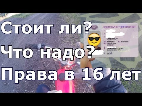 Видео: Права категории "А1" в 16 лет. Стоит ли?