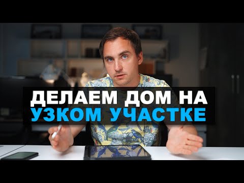Видео: Как сделать проект дома на УЗКОМ УЧАСТКЕ? // Барнхаус // Вытянутый дом // Планировки