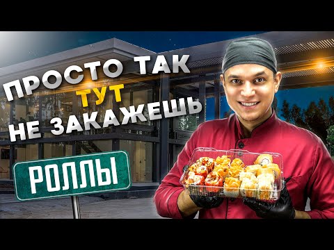 Видео: ПРОСТО ТАК ЭТИ РОЛЛЫ НЕ ЗАКАЖЕШЬ, Суши Akai Machi !