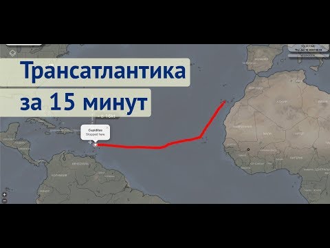 Видео: Трансатлантика за 15 минут | Трансатлантика все дни в одном