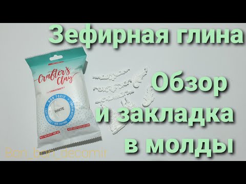 Видео: Зефирная глина Crafter's Clay/Обзор