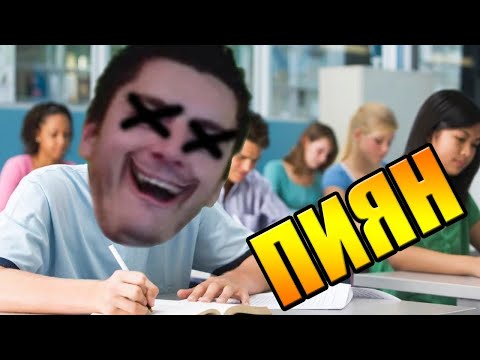 Видео: Пиян на училище