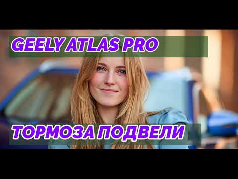 Видео: Честный отзыв о Geely Atlas Pro: Раскрываем все СЕКРЕТЫ после 3 месяцев!