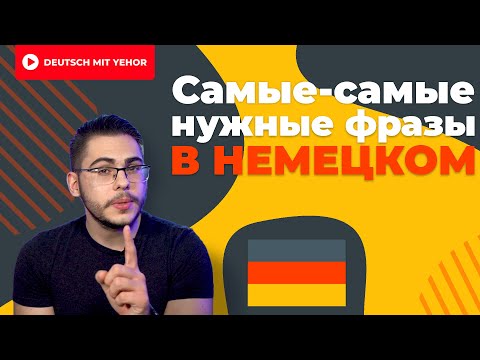 Видео: САМЫЕ ПОПУЛЯРНЫЕ фразы в немецком | Deutsch mit Yehor