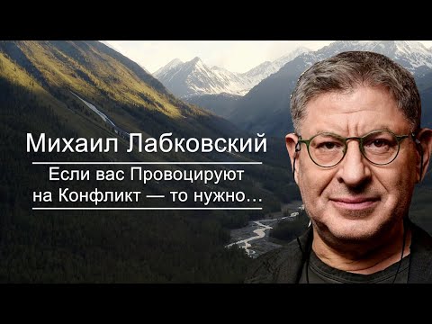 Видео: Как вести Себя, если тебя Провоцируют на Конфликт…  Михаил Лабковский