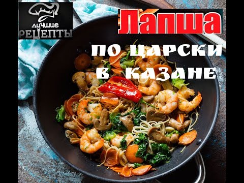 Видео: 📌ЛАПША ПО ЦАРСКИ В КАЗАНЕ- ГОТОВИМ В КАЗАНЕ ОЧЕНЬ ВКУСНОЕ БЛЮДО/Кремлевские рецепты