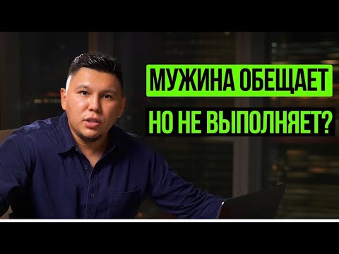 Видео: Мужчина не выполняет обещания? Как это понимать, и что делать? 3 шага как научить его держать слово.