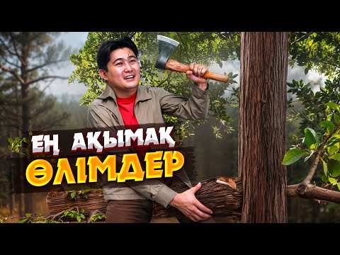 Видео: АҚЫМАҚТЫҚТЫҢ СОҢЫ: ЕҢ  КҮЛКІЛІ ӘРІ ҚАЙҒЫЛЫ ӨЛІМДЕР | ДАРВИН СИЛЫҒЫ