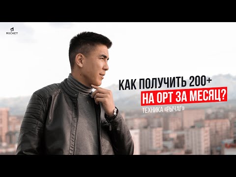 Видео: Техника "Рычаг" или как получить 200+ на ОРТ за месяц? | Rocket