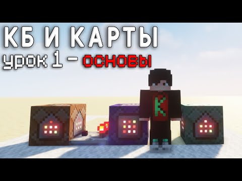 Видео: Основы командных блоков и execute / КБ и Карты #1