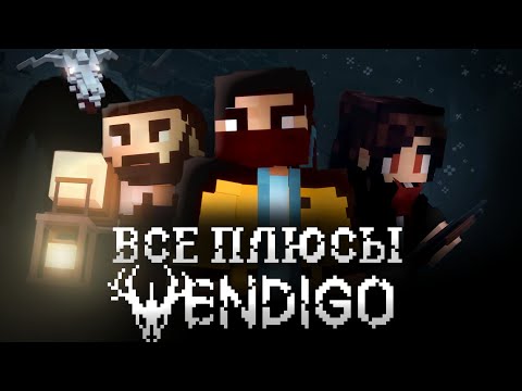 Видео: Все Плюсы WENDIGO - ХОЗЯИН ЛЕСА ПРОБУДИЛСЯ В МАЙНКРАФТ