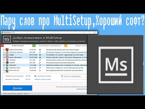 Видео: Пару слов про MultiSetup,Хороший софт?