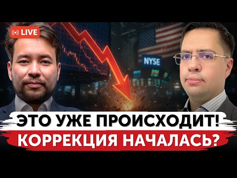 Видео: Почему рынок падает? | Коррекция началась? | Анализ отчетов и прогнозы по рынку США
