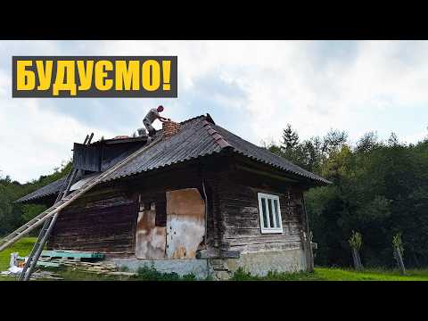 Видео: Купив стару хату в Карпатах. Небезпечний день. Починаємо будівництво