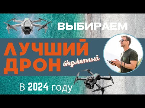 Видео: Выбираем лучший бюджетный дрон в 2024 году. D6 PRO/ E88 Pro/ S92/  Z908 3 mini