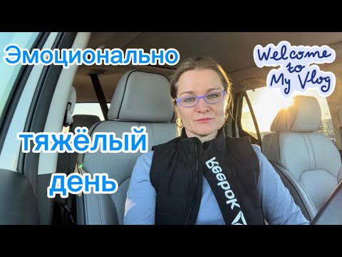 Видео: КАК СПРАВЛЯЮСЬ С ЭМОЦИЯМИ #iowa #life #vlog #usa #day #жизньвсша 