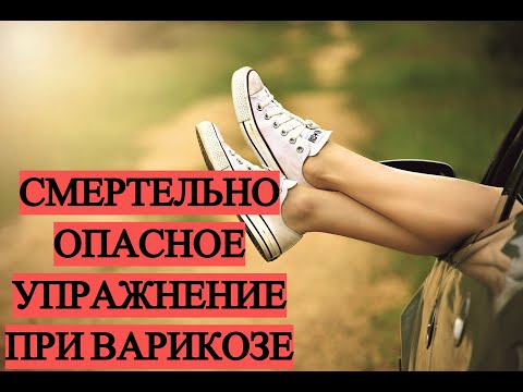 Видео: Смертельно опасное упражнение при варикозе