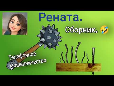 Видео: Рената. Сборник. Зачем Вы мне звоните? Приём звонков от мошенников.