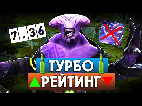 Видео: БАГОВАННАЯ 7.36 ИГРА В РЕЙТИНГОВОМ ТУРБО | DOTA 2