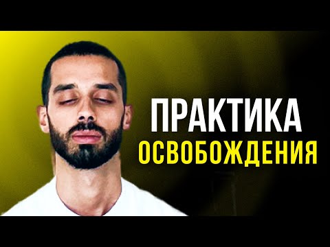 Видео: ПРАКТИКА ПРИСУТСТВИЯ Для Выхода в Настоящий Момент. Растворяет все СТРАХИ и ТРЕВОГИ! Познай Себя!