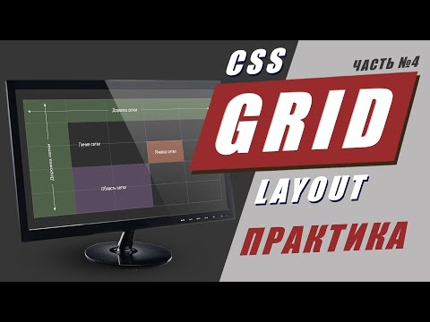Видео: CSS Grid Layout. Практика + шпаргалка.