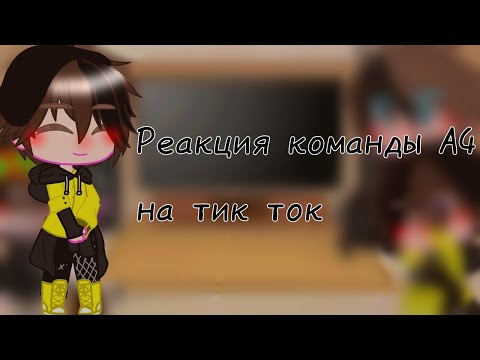 Видео: Реакция команды А4 на тик ток/1 часть/Gacha club