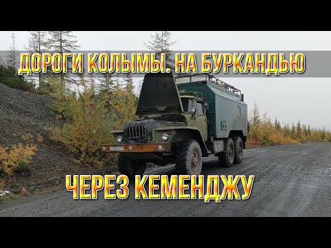 Видео: Дороги Колымы. На Буркандью через Кеменджу. Переправа через реку Берелех