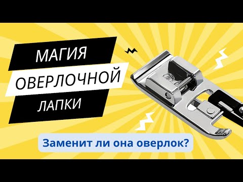 Видео: Лапка для оверлока: Почему ее нужно приобрести