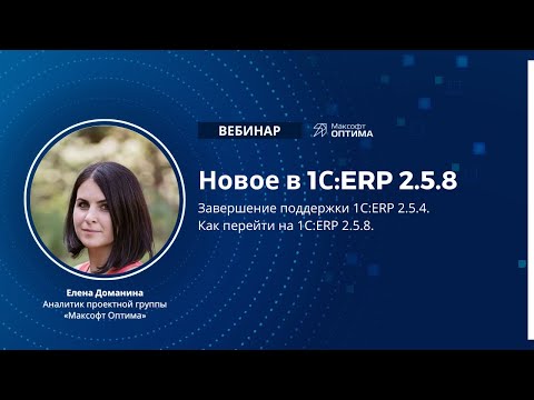 Видео: Новое в 1С:ERP 2.5.8. Завершение поддержки 1С:ERP 2.5.4.