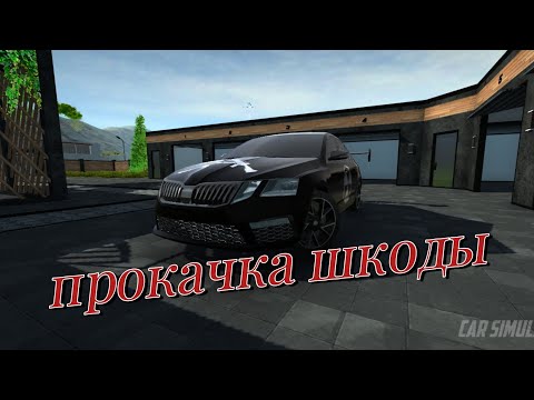 Видео: Прокачал шкоду в стимулятор автомобиля 2