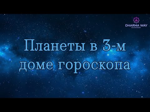 Видео: Планеты в 3 доме гороскопа