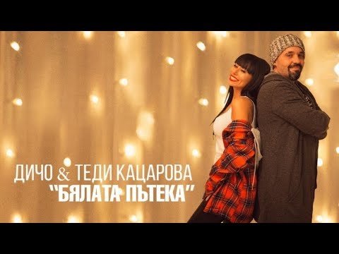 Видео: ДИЧО & Теди Кацарова -  Бялата пътека / DICHO & Teddy Katzarova - The white path