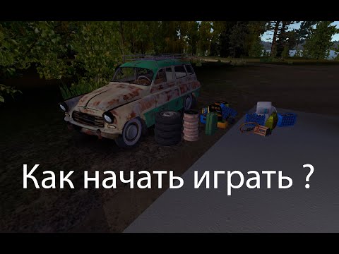 Видео: My Summer Car 2019: Как начать играть?