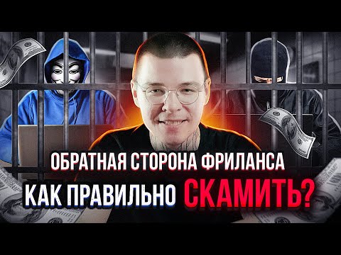Видео: СКАМ на фрилансе. Вся правда о схемах обмана на биржах