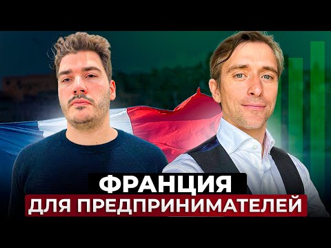 Видео: Переезд во Францию для предпринимателей: открываем компанию и получаем ПМЖ