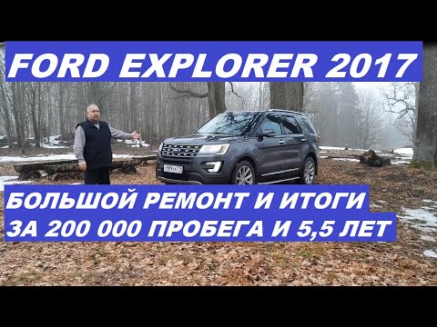 Видео: Ford Explorer Большой ремонт Итоги за 200 тысяч пробега #fordexplorer #фордэксплорер #авто