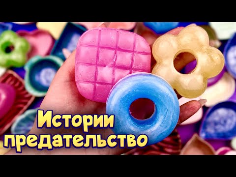 Видео: Истории про предательство 💔 С мылом и слаймами - хрустяшками😋  от моих подписчиков 💕