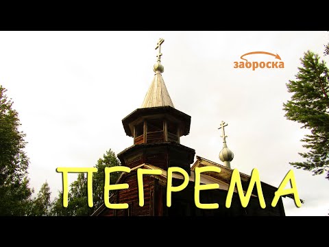 Видео: /ЗА/Пегрема