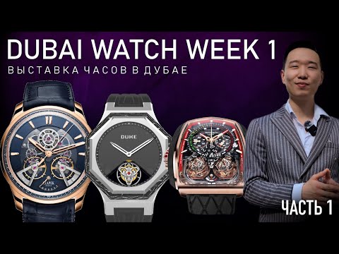 Видео: Крупнейшая выставка часов в Мире | DUBAI WATCH WEEK | Часть 1