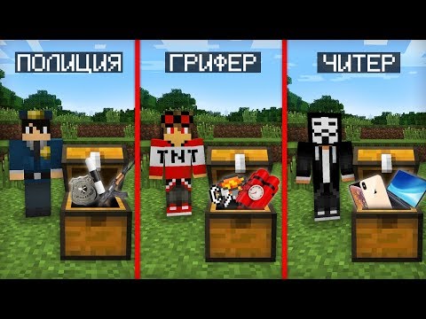 Видео: КЛАД ЧИТЕРА ПРОТИВ КЛАДА ГРИФЕРА ПРОТИВ КЛАДА ПОЛИЦИИ В МАЙНКРАФТ | Компот Minecraft