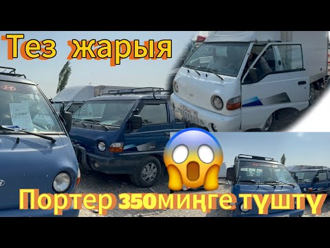 Видео: 🚨ТЕЗ ЖАРЫЯ✅портер💈0990000813☎️