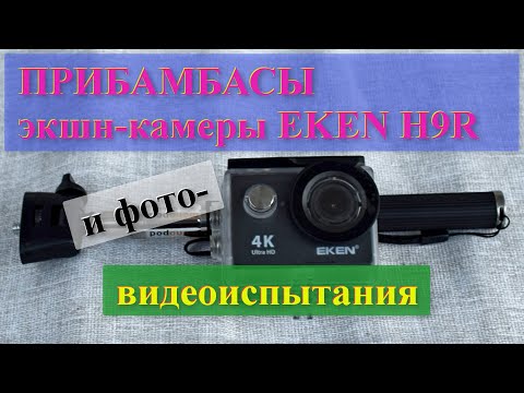 Видео: Экшн-камера EKEN H9R: обзор, настройка и фото-,  видеоиспытания