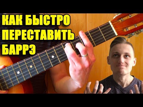 Видео: КАК БЫСТРО ПЕРЕСТАВЛЯТЬ БАРРЕ ? 🎸 БЫСТРО ПЕРЕСТАВИТЬ БАРРЕ