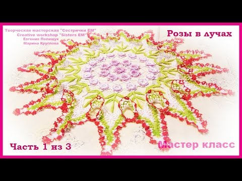 Видео: Салфетка "Розы в лучах" часть 1 из 3 (вязание крючком)